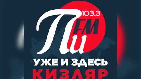 Радио ПИ FM приходит в Дагестан