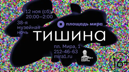 «Музейная ночь» пройдёт в Красноярске 12 ноября в полной тишине